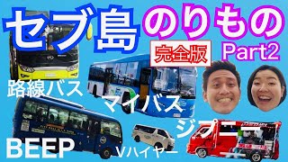 【セブ島乗り物②完全版】ジプニー・BEEP・マイバス・Vハイヤー・路線バス！徹底紹介！移動手段まるわかり！