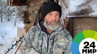 Жизнь отшельника Тимофея Меньшикова: тайга как спасение и чудо - МИР 24