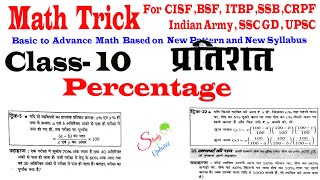 CISF Maths Class -10,Percentage,प्रतिशत  ,Maths tricks by Raj kamal Sir for CISF Tradesman  and HC .