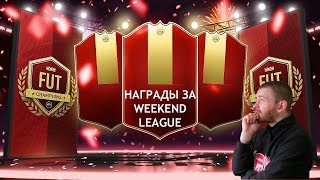 FIFA 19 Награды за WEEKEND LEAGUE