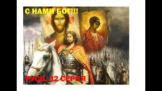 Medieval 2.  Русь (Новгород)  32 серия. (Прохождение без проигранных битв)