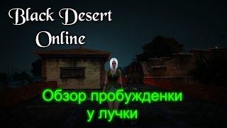Black Desert Online - Обзор пробуждения у лучницы