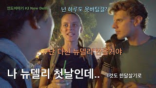 인도이야기 #3 그들이 뉴델리를 최악이라 여기는이유 feat. 그래도 장점은 있다.