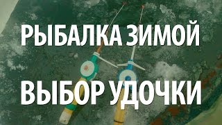 КАК ВЫБРАТЬ УДОЧКУ для РЫБАЛКИ ЗИМОЙ