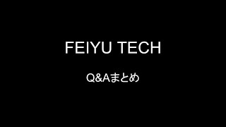 Feiyu Tech（フェイユーテック） Q&Aまとめ [Feiyu Tech JP]