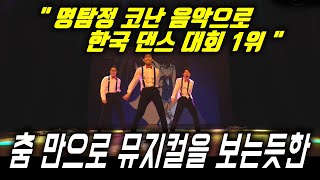한국 댄스 대회1위! 한국인이라면 다알고 익숙한만화 음악으로 관객의 마음을 사로잡은 댄스팀DOKTEUK CREW(독특크루)