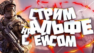 ? СТРИМ WARFACE ? ЧЕСТНЫЙ И РЖАЧНЫЙ ?Набор Будущий Клан И ДС