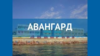 АВАНГАРД 2* Россия Крым обзор – отель АВАНГАРД 2* Крым видео обзор