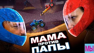 МАМА против ПАПЫ ЧЕЛЛЕНДЖ с Играми 2017 БИТВА ВЕСЕЛЫХ МАШИНОК Driver Ahead Безумная БИТВА МАШИНОК