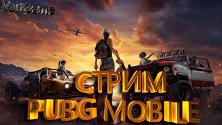PUBG MOBILE ДУО ПРОТИВ СКВАДОВ + ПОДНИМАЮ РАНГ + ПРЯМОЙ ЭФИР + СТРИМ ПАБГ МОБАЙЛ