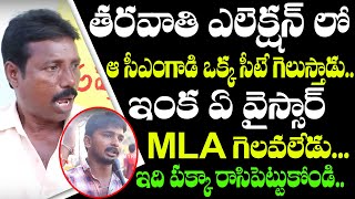 Public Predicts YSRCP Future In Coming Elections | AP Public Talk On Jagan Govt Ruling | 3 Capitals