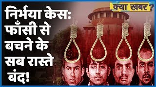 Nirbhaya Case में सबकी फांसी तय, खारिज़ हो गई दोषियों की सभी दया याचिका। ABP Uncut