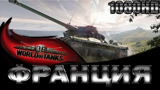 Обзор Renault FT и D1 - Прямой эфир