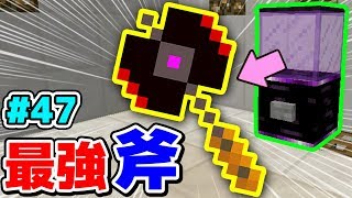 【マインクラフト】ウルトラガチャから最強最悪の斧が出たwww #47 ガチャクラ【マイクラMOD】【ワンピース,オアスポーン,抜刀剣,タクティカルフレーム実況】