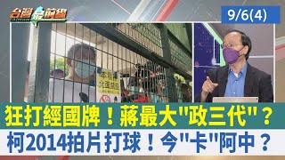 狂打經國牌！蔣最大"政三代"？ 柯2014拍片打球！今"卡"阿中？【台灣最前線 重點摘要】2022.09.06(4)