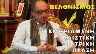 ΜΗΤΡΑΓΚΑΣ - ΙΑΤΡΙΚΟΣ ΒΕΛΟΝΙΣΜΟΣ @Talk Show ΚΑΝ'ΤΟ ΟΠΩΣ Ο ΗΓΕΤΗΣ