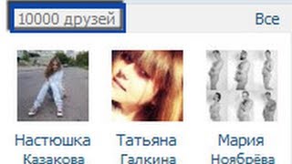 Как накрутить 10000 друзей Вконтакте