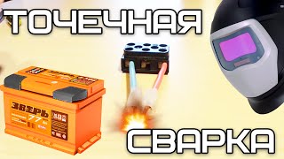 САМОДЕЛЬНАЯ ТОЧЕЧНАЯ СВАРКА ОТ АВТОМОБИЛЬНОГО АККУМУЛЯТОРА