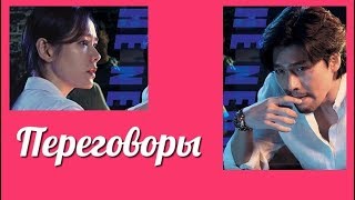 Переговоры ? Negotiation Hyun Bin & Son Ye Jin  клип к фильму