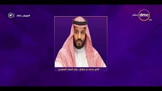 مساء dmc - ولي العهد السعودي: اليمن أخطر بكثير من لبنان لقربها من مضيق باب المندب