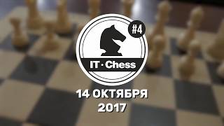 Турнир по шахматам IT Chess #4