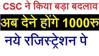 CSC में बड़ा बदलाव - अब 1000रु देने होंगे नये रजिस्ट्रेशन पर CSC IRCTC | EXTRA TECH WORLD |