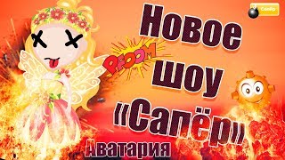 НОВОЕ ШОУ В АВАТАРИИ "САПЕР" С LIMEONLINE TV И ХЛОЕЙ ХЬЮСТОН .АВАТАРИЯ НОВОЕ ШОУ САПЕР