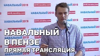 Встреча Навального с волонтерами и журналистами. Пенза. Прямая трансляция