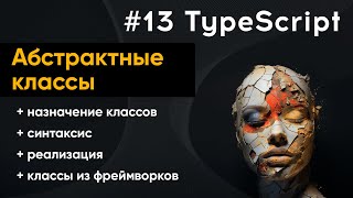 Абстрактные классы в TypeScript: полное руководство