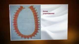 Колье ОЧАРОВАНИЕ Бисер