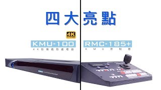 【官方版】KMU-100 4K影像截取處理器 升級版的四大亮點 ｜Datavideo洋銘科技