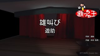 【カラオケ】雄叫び/遊助
