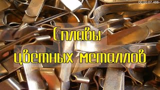 Сплавы цветных металлов.