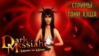 Dark Messiah of Might and Magic - Прохождение с Тони - Часть 3 [Финал?]