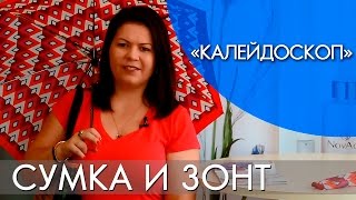 «КАЛЕЙДОСКОП» СЕРИЯ | ОБЗОР