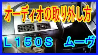 Ｌ１５０Ｓムーヴ　オーディオの取り外し方