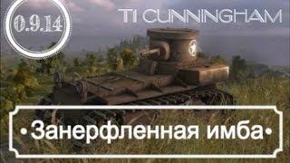 Занерфленная имба (Обзор на Т1 Cummingham)