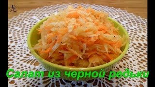 салат из черной редьки