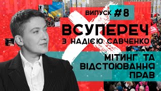 Мітинг як спосіб відстояти свої права – ВСУПЕРЕЧ з Надією Савченко #8 // 02.06.2020