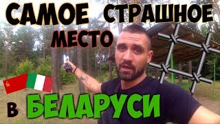 Страшное место в Беларуси! Убили 27000 тысяч. Глубокое. Барок