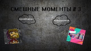 СМЕШНЫЕ МОМЕНТЫ /АИД , ЯЛ # 3