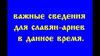 ВАЖНЫЕ СВЕДЕНИЯ ДЛЯ СЛАВЯН - АРИЕВ, В ДАННОЕ ВРЕМЯ. (Трехлебов А.В 2019,2020,2021,2022)