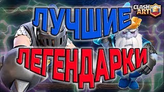 ЛУЧШАЯ КАРТА ? ТОП ЛЕГЕНДАРНЫХ КАРТ ? КЛЕШ РОЯЛЬ