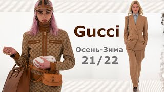 Gucci мода осень-зима 2021-2022 в Милане | Стильная одежда и аксессуары