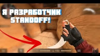 Я СТАЛ РАЗРАБОТЧИКОМ В STANDOFF 2!!!!