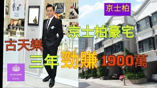 [ 睇樓日記 ] 京士柏豪宅 古天樂 三年勁賺1900萬 | King's Park Hill 31校網  | Queen Jess Home  杰西皇后的秘密 ~縱遊香港