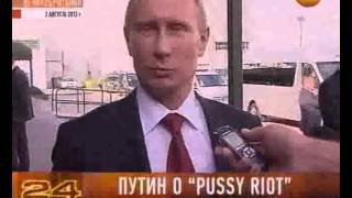 Путин о Pussy Riot