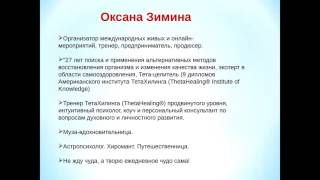 Оксана Зимина. Практика творения чудес в повседневной жизни!