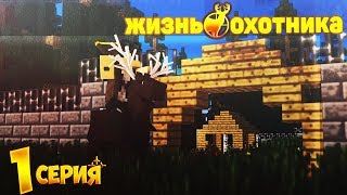 Убил Своего Первого Медведя || Жизнь Охотника  В Майнкрафт #1