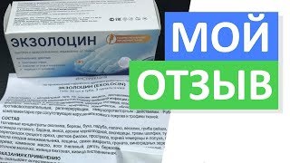 Средство Экзолоцин